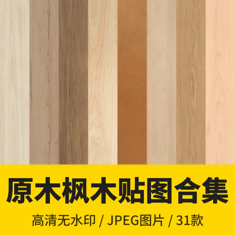 31款原木枫木｜木纹贴图素材合集