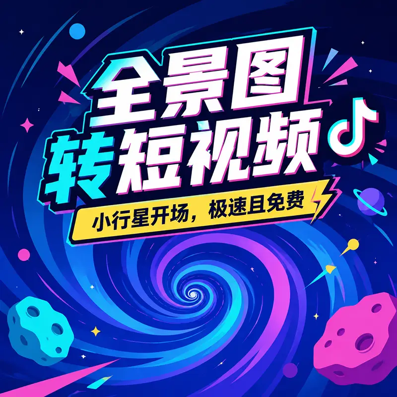 全景图转短视频（小行星开场），极速且免费，简直夯爆了！