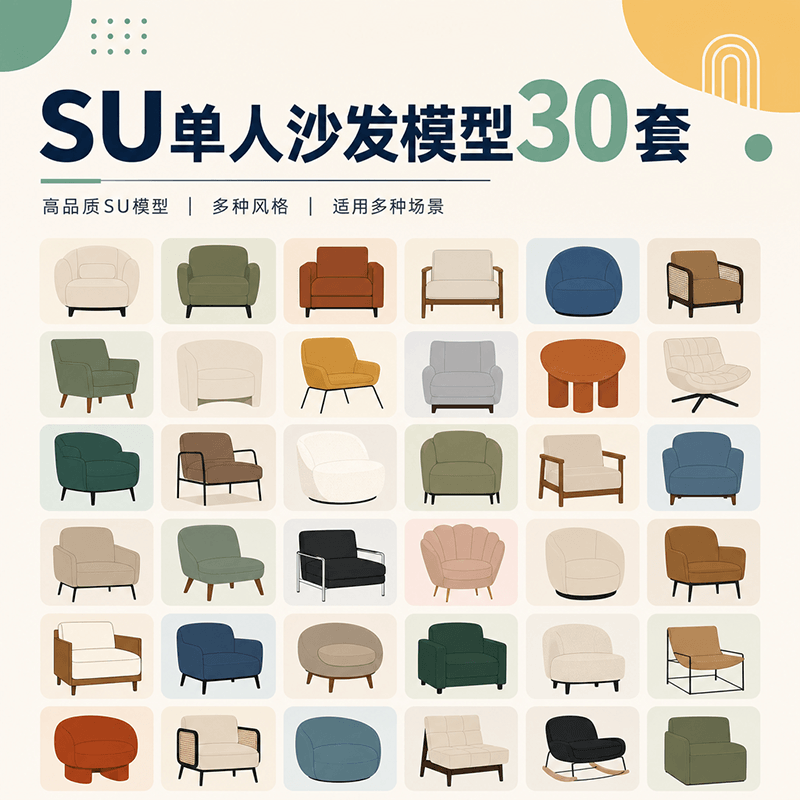 单人沙发-SU家具模型30套