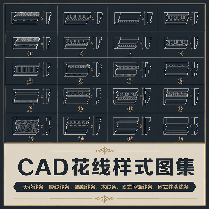 CAD花线样式图集 | 尺寸规范，提升绘图效率