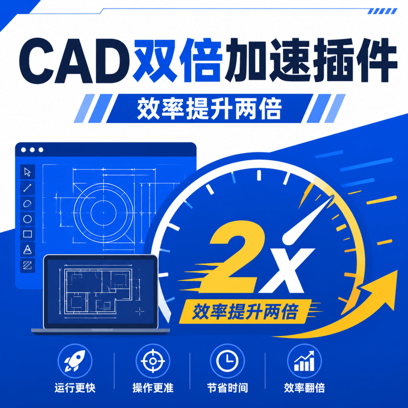 CAD双倍加速插件