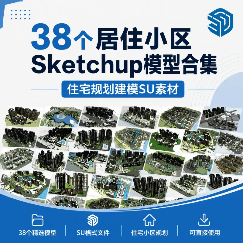 38个居住小区Sketchup模型合集,住宅规划建模SU素材