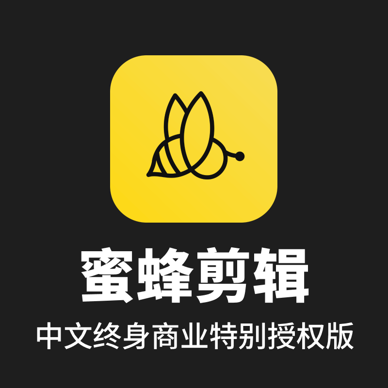 视频剪辑软件—蜜蜂剪辑 v1.5.0.1 中文终身商业特别授权版(附安装说明)