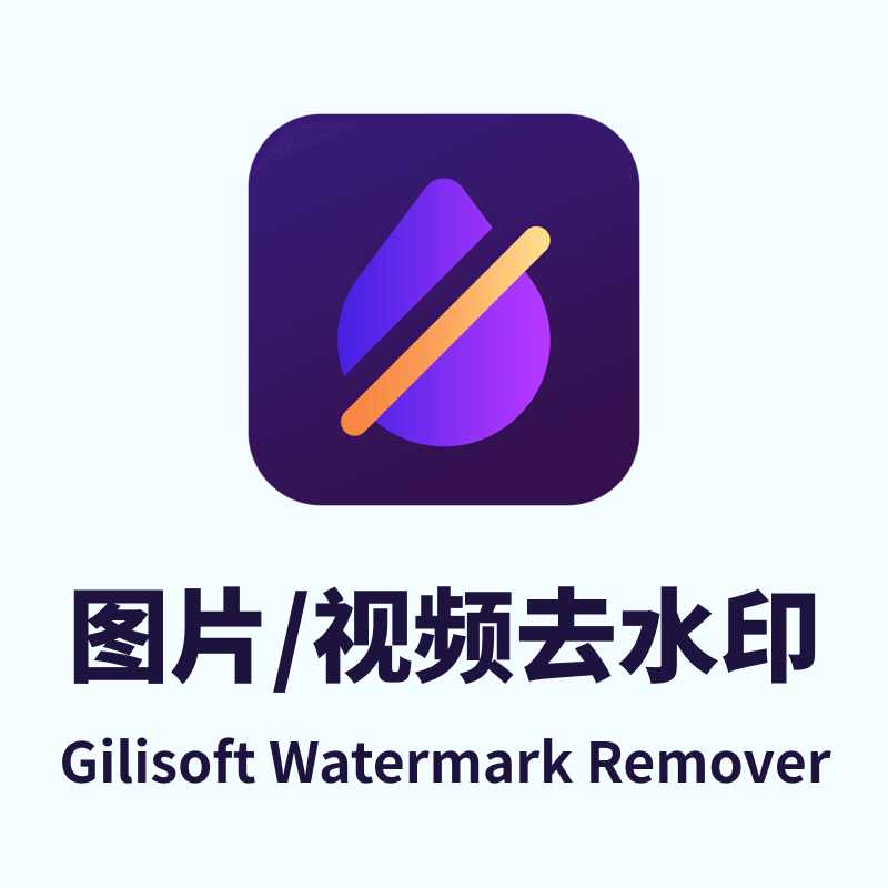 去水印移除软件,一键去除视频/图片水印,字幕,移动文字-Gilisoft Watermark Remover