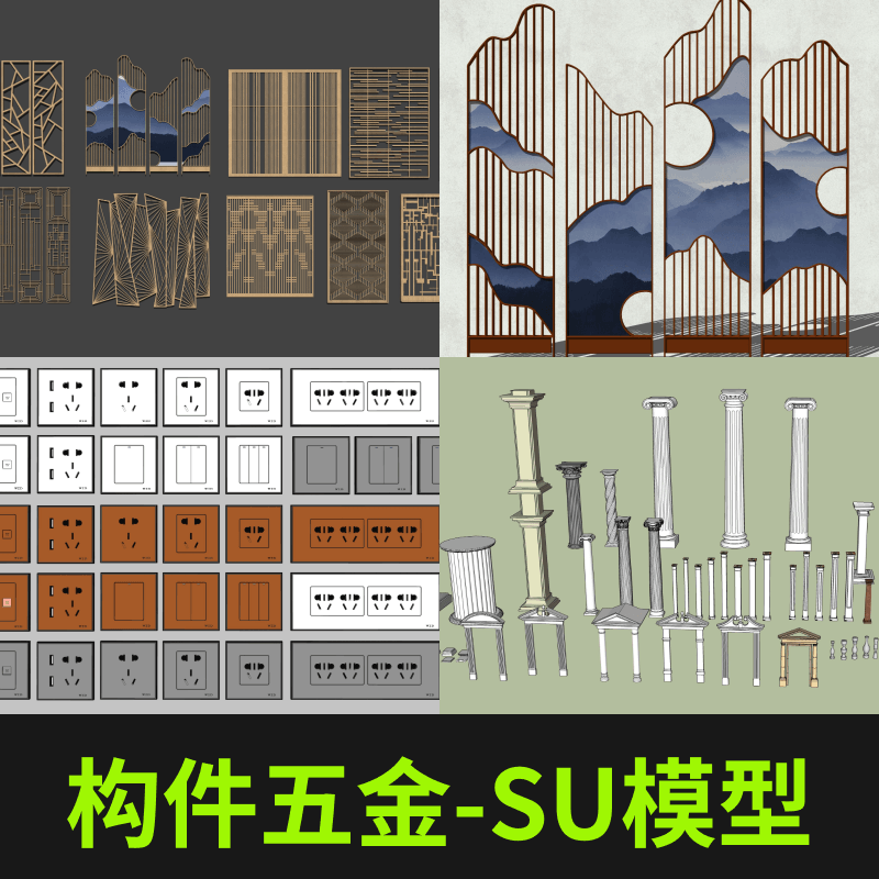 构件五金-SU模型(50套)
