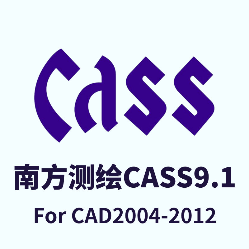 南方测绘CASS 9.1 For CAD2004-2012