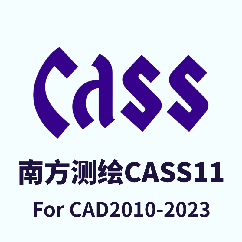 南方测绘CASS11.0.0.8 For CAD2010-2023