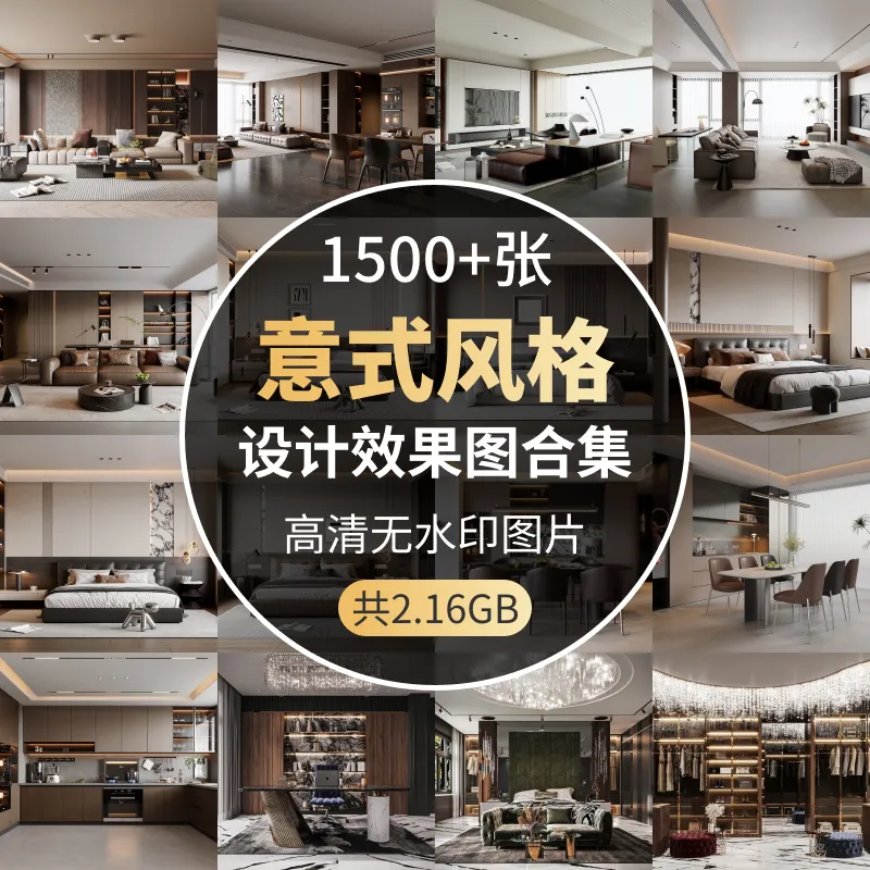 意式风格效果图合集