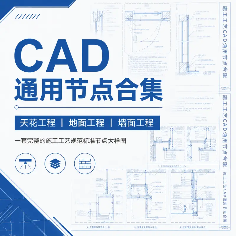 CAD施工工艺通用节点大样图合集
