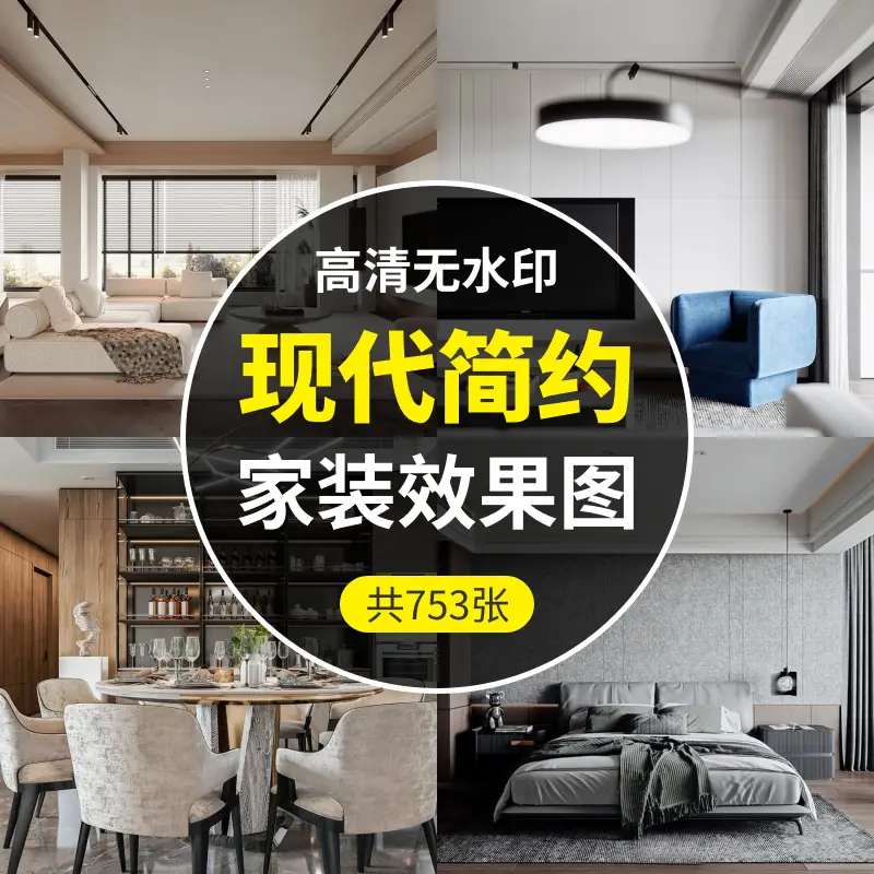 现代简约风-家装设计效果图753张