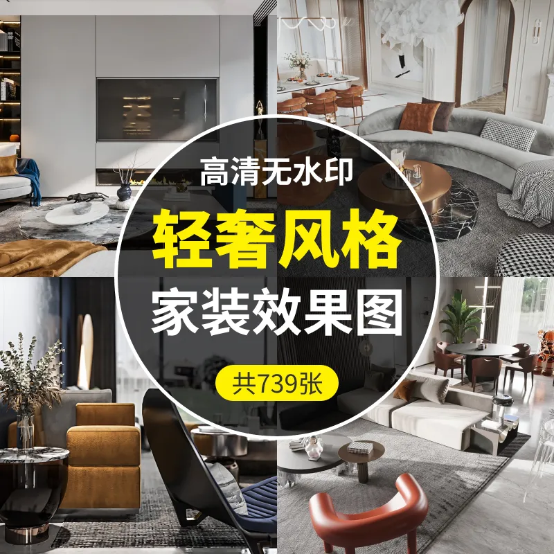 轻奢风格-家装设计效果图739张