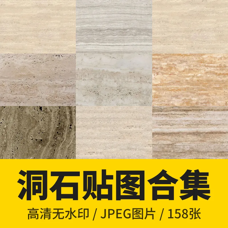 超全洞石材质贴图合集，效果图贴图158张
