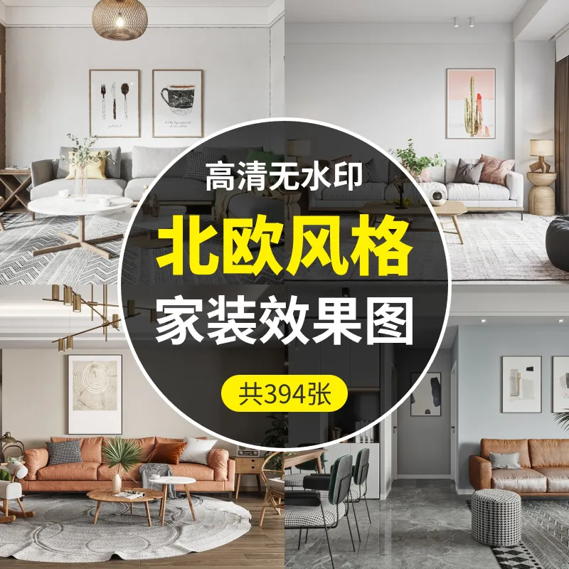 北欧风格-家装设计效果图394张