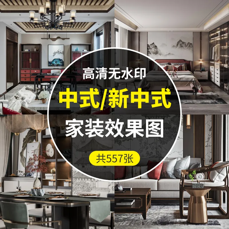 中式/新中式风格-家装设计效果图557张