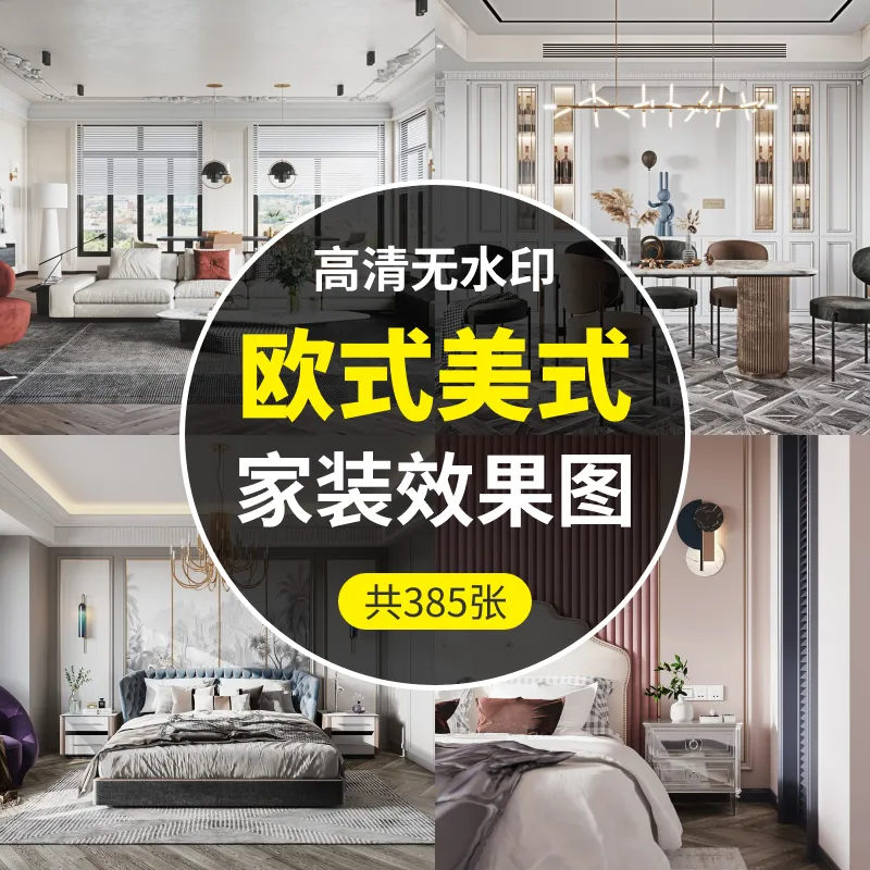 欧式美式风格-家装设计效果图385张