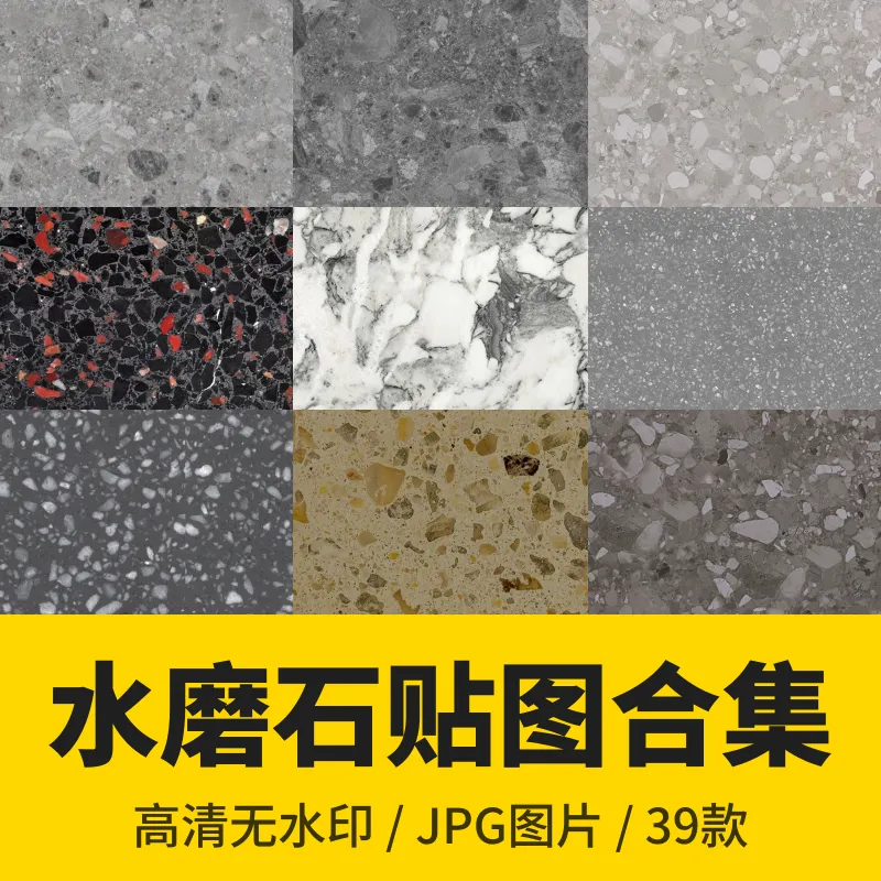 39款水磨石无缝材质贴图合集