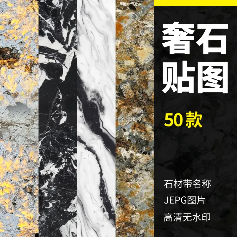 50 款奢石大理石岩板贴图｜带石材名称，效果图渲染素材
