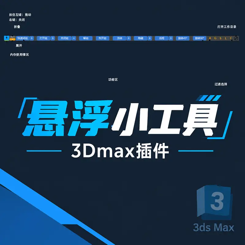 悬浮小工具 | 3DMax插件