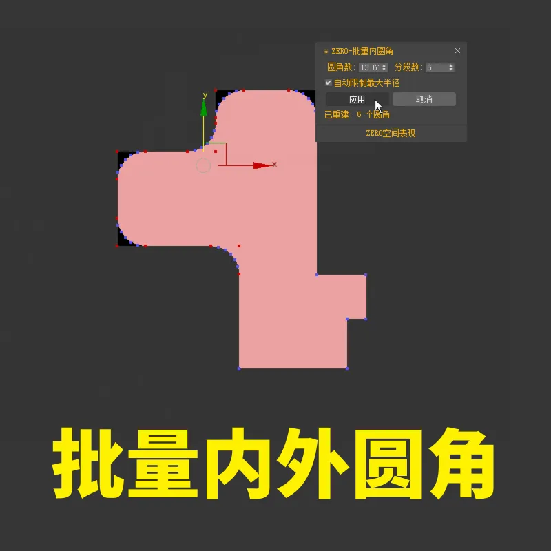 批量内外圆角-3D脚本