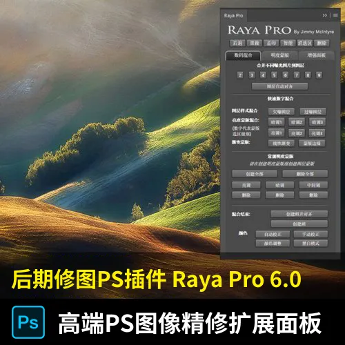 后期修图PS插件-Raya Pro 6.0 中文汉化版