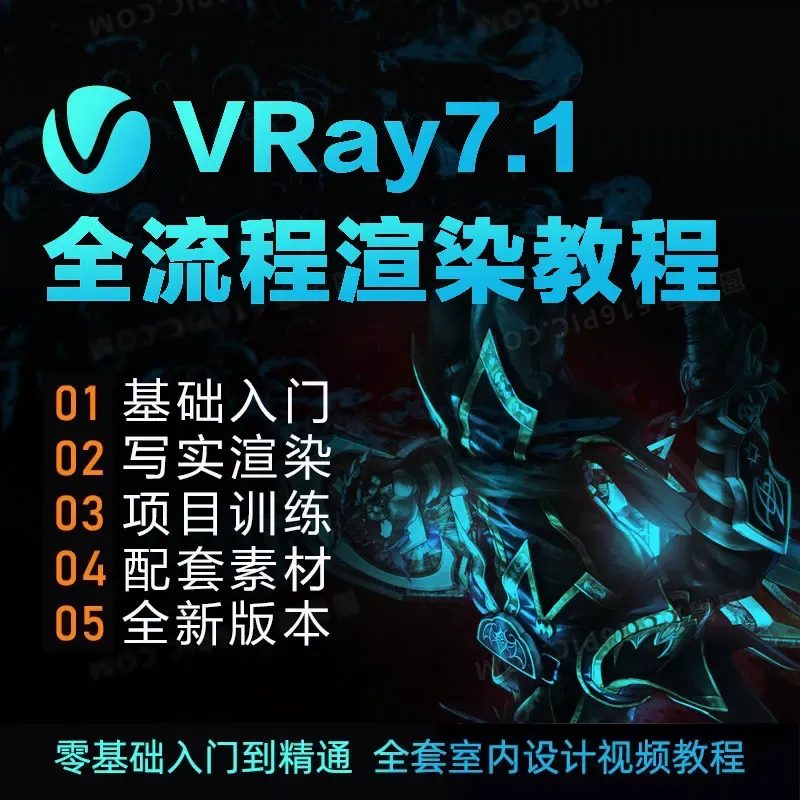 VRay7全流程渲染教程(零基础入门到精通)