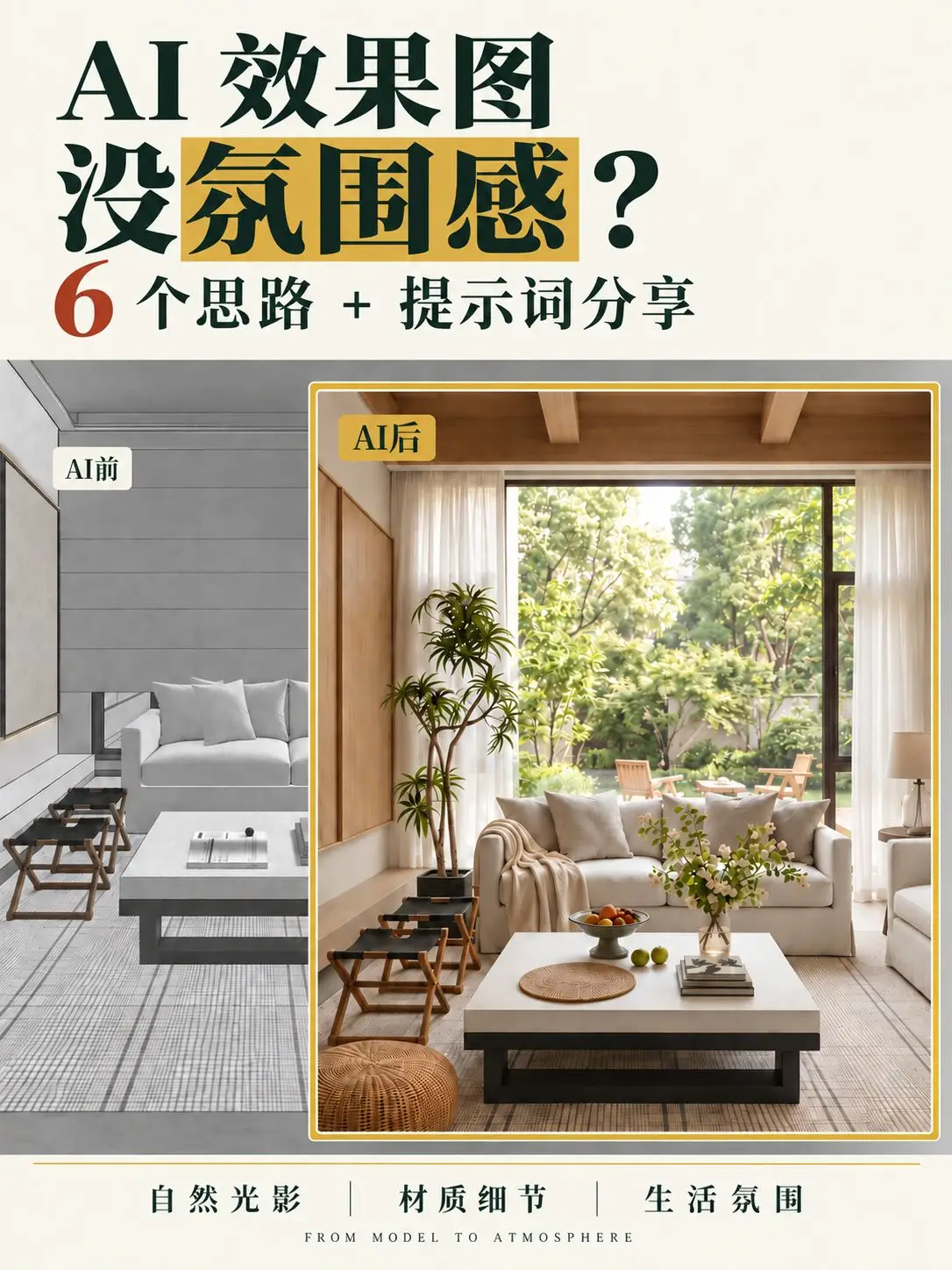 AI效果图重建氛围感