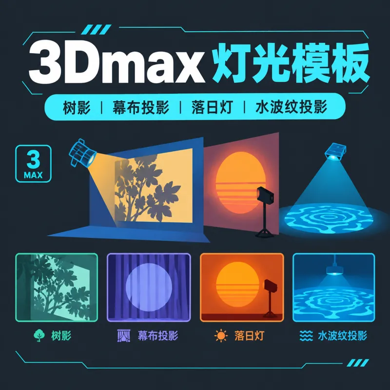 3Dmax灯光模板｜特殊灯光不求人 （树影、幕布投影、落日灯、水波纹投影）
