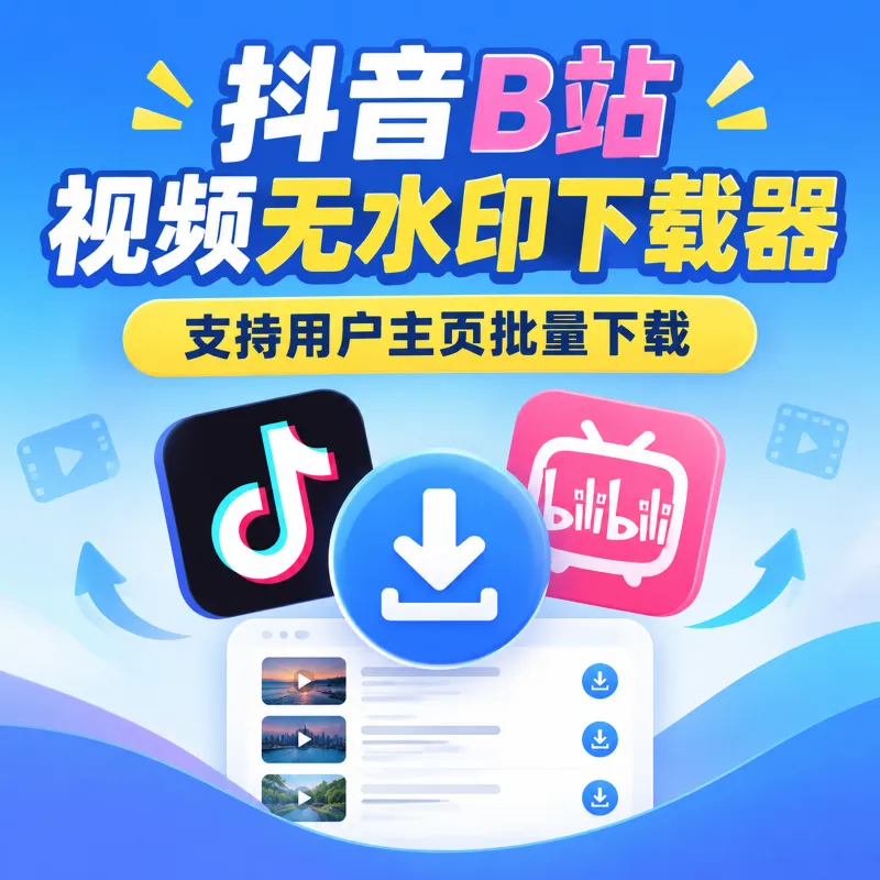 抖音/B站视频无水印下载器 v1.3.3｜支持用户主页批量下载