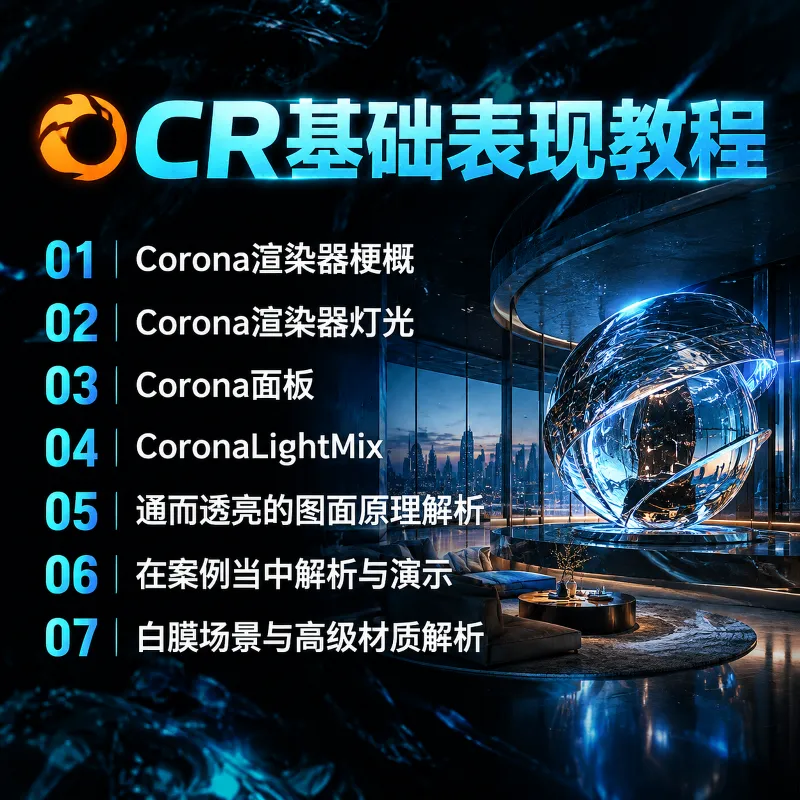 Corona渲染器效果图基础表现教程