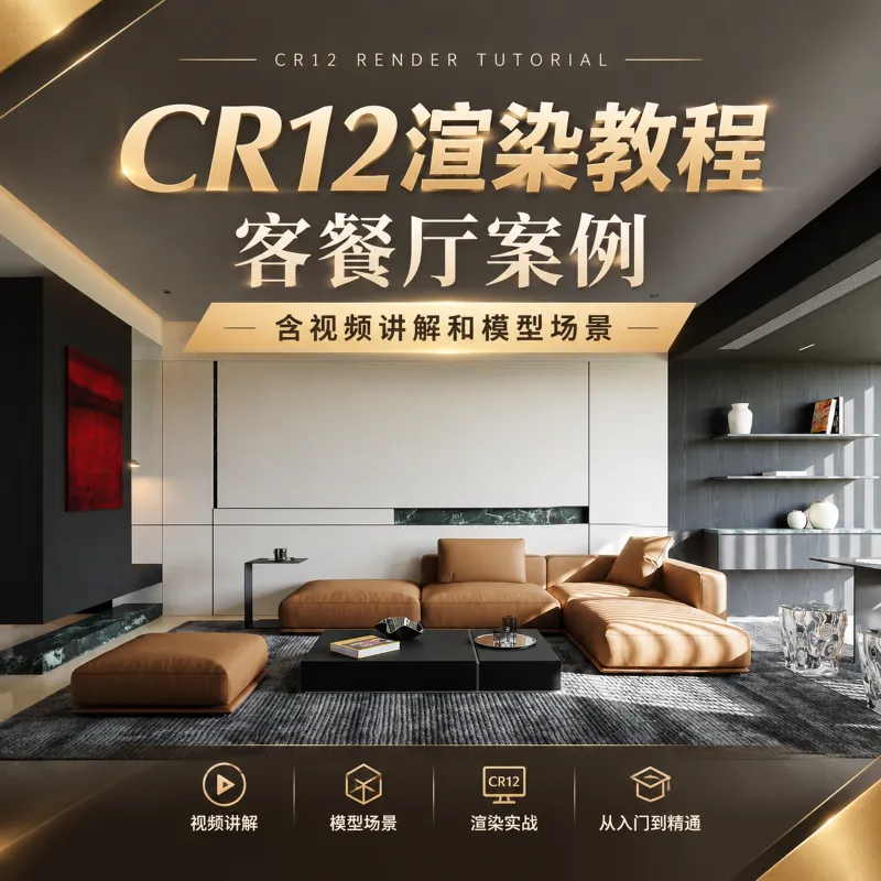 CR12渲染教程客餐厅案例(含视频讲解和模型场景)