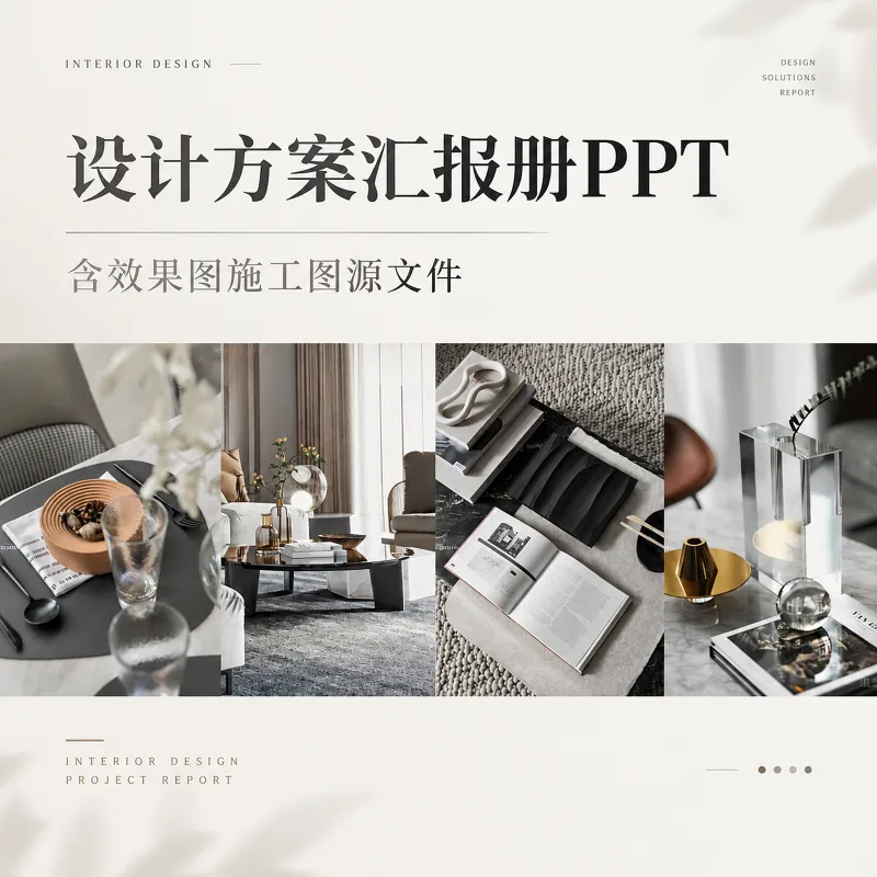 设计方案汇报册PPT（含效果图施工图源文件）