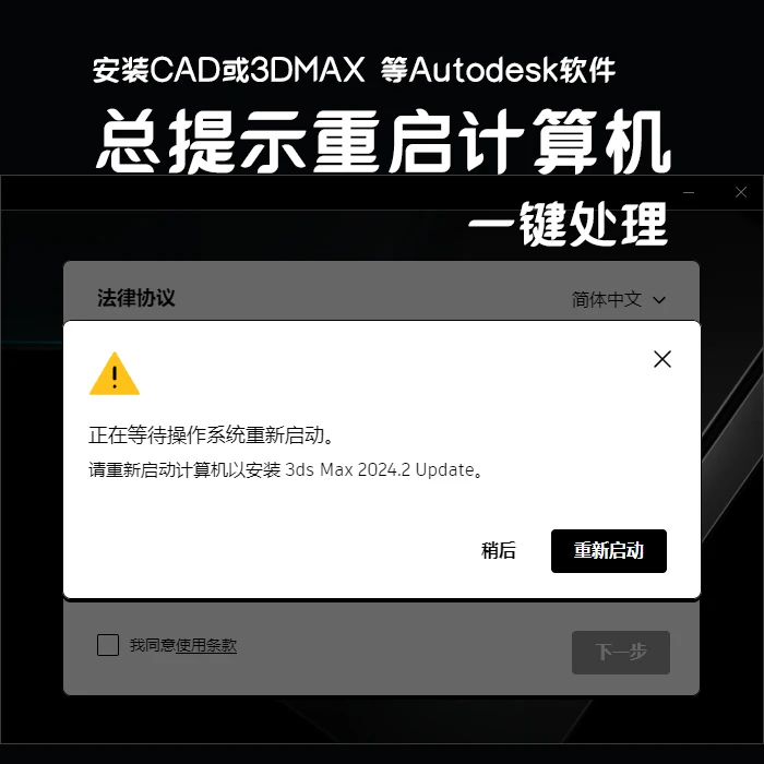 一键解决：安装CAD或者3DMAX 总提示重启计算机问题
