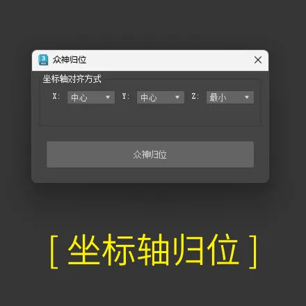 Max物体的XYZ坐标轴归位