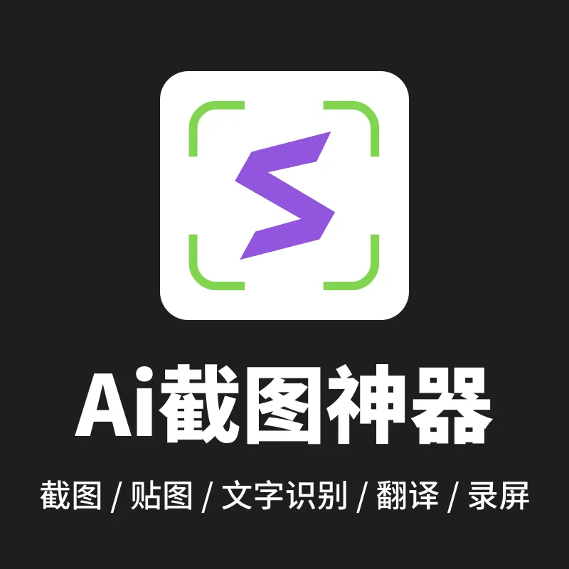 新秀Ai截图神器-Snow Shot v1.2.1
