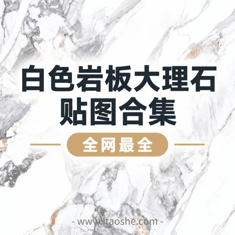 全网最全-白色岩板大理石贴图合集360张