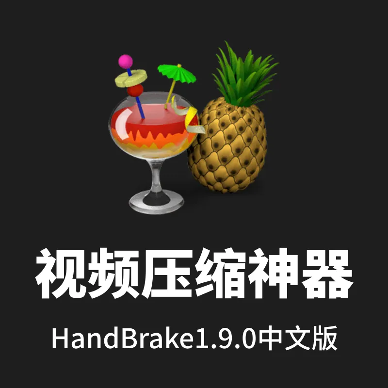 开源视频压缩神器-HandBrake1.11.2中文版