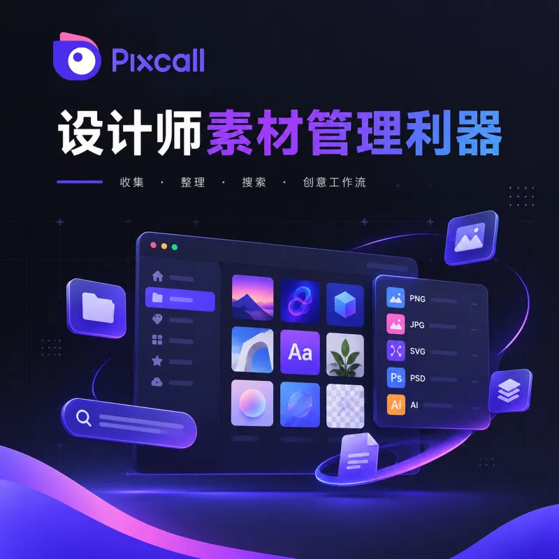 Pixcall-设计师素材管理利器