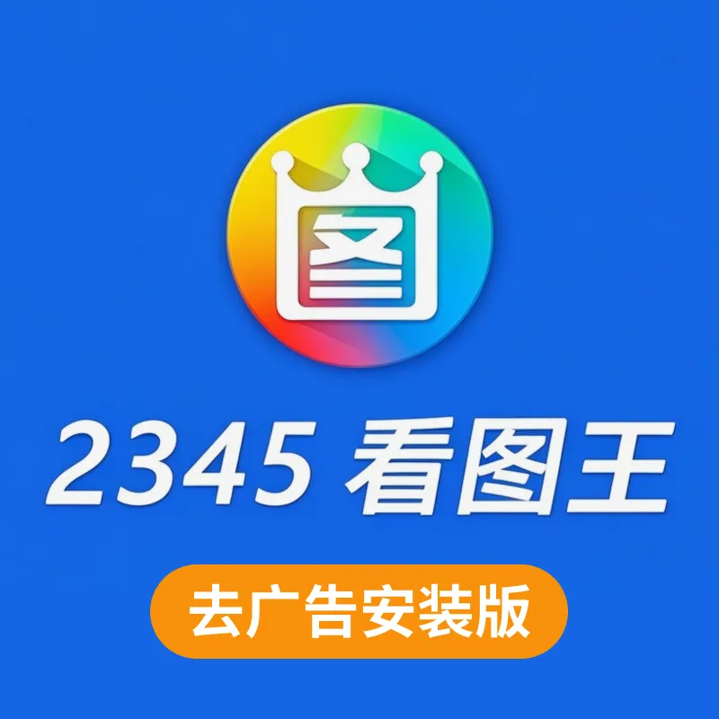 2345看图王-绿色纯净去广告安装版 x86 x64 v11.4.0.10421
