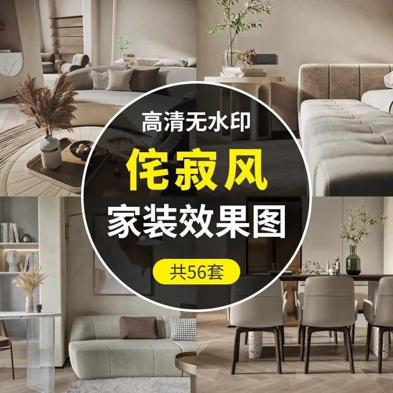 侘寂风-家装装修设计效果图56套