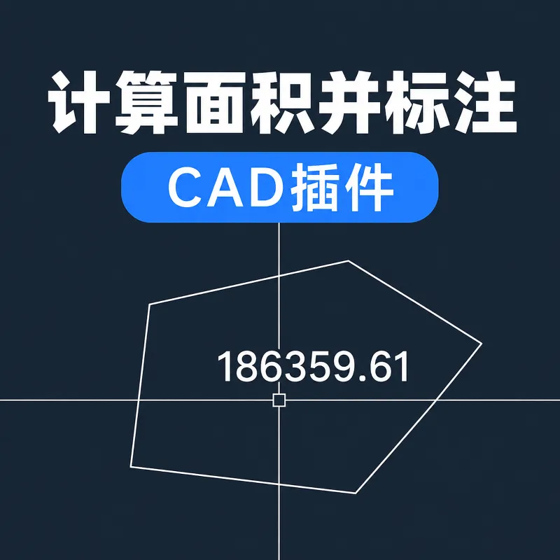 计算面积并标注 | CAD插件