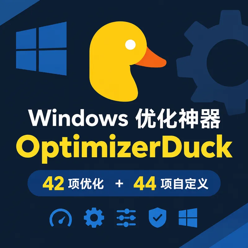 42 项优化 + 44 项自定义|开源 Windows 优化神器 OptimizerDuck,拒绝流氓优化