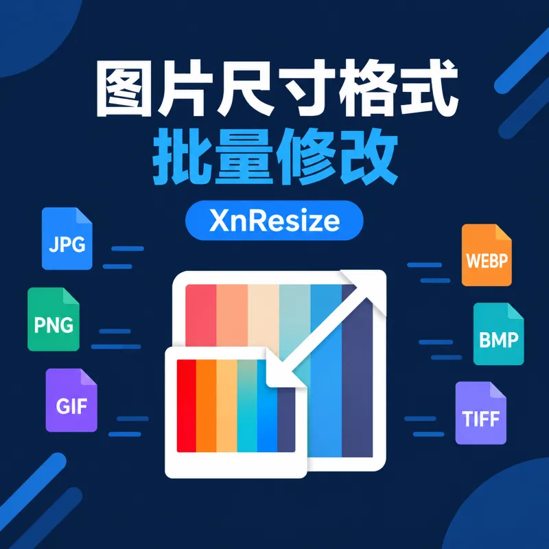 批量修改图片尺寸大小、格式工具-XnResize v1.11|处理速度极快,一键轻松搞定!