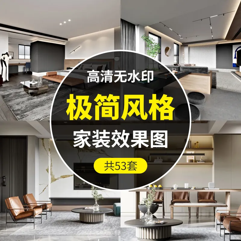 极简风格-家装装修设计效果图53套