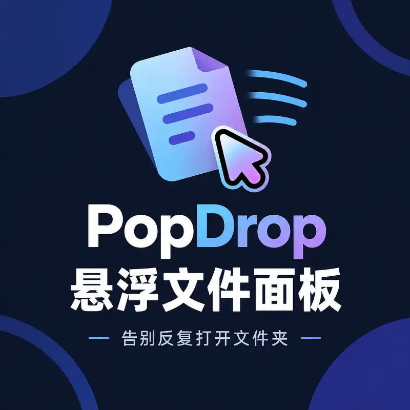 频繁切换窗口找文件太耗时间？PopDrop 悬浮文件面板，随时取用文件与文本