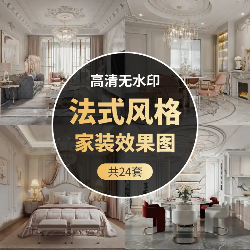 法式风格-家装装修设计效果图24套