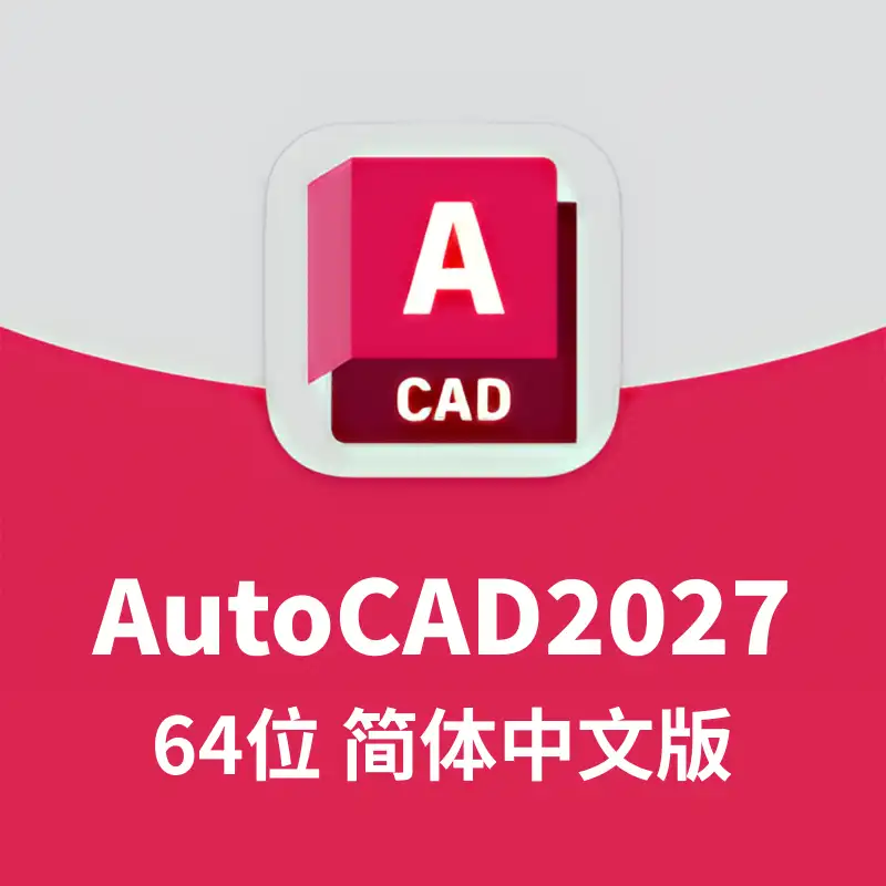 AutoCAD 2027 64位 简体中文和谐版